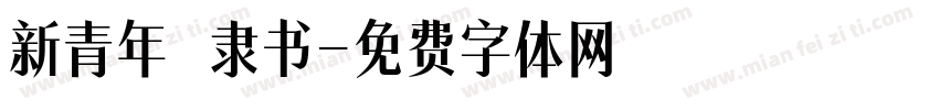 新青年 隶书字体转换